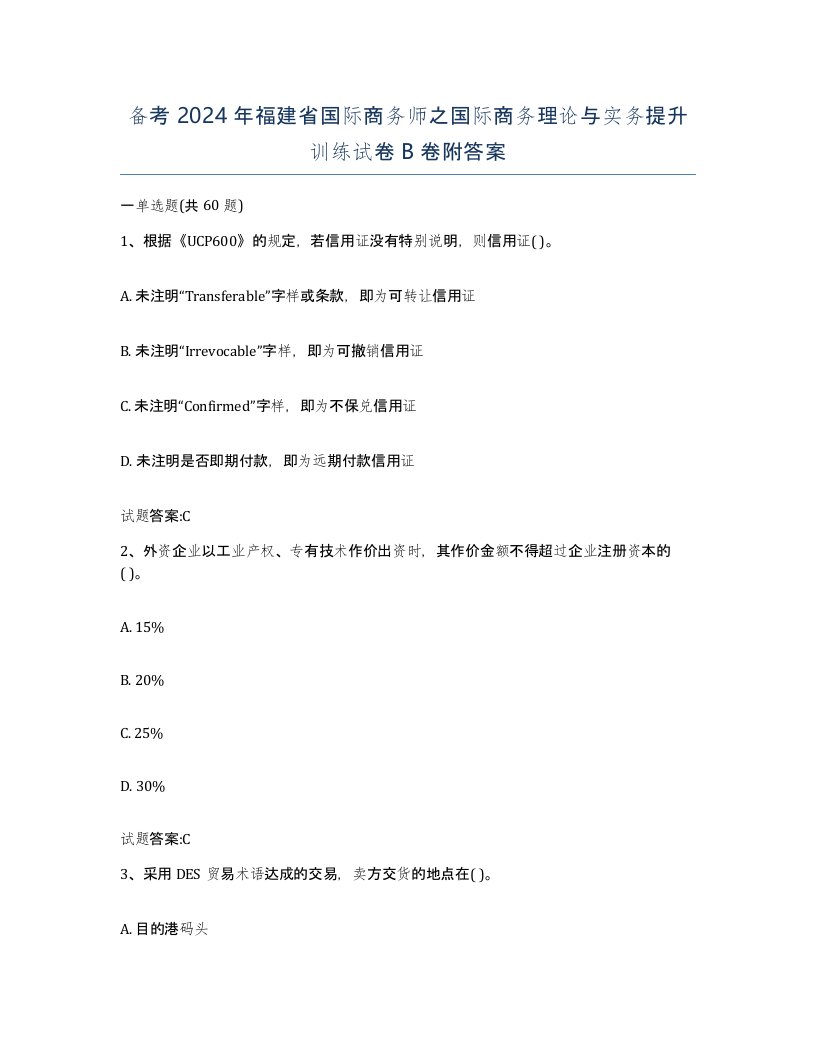 备考2024年福建省国际商务师之国际商务理论与实务提升训练试卷B卷附答案