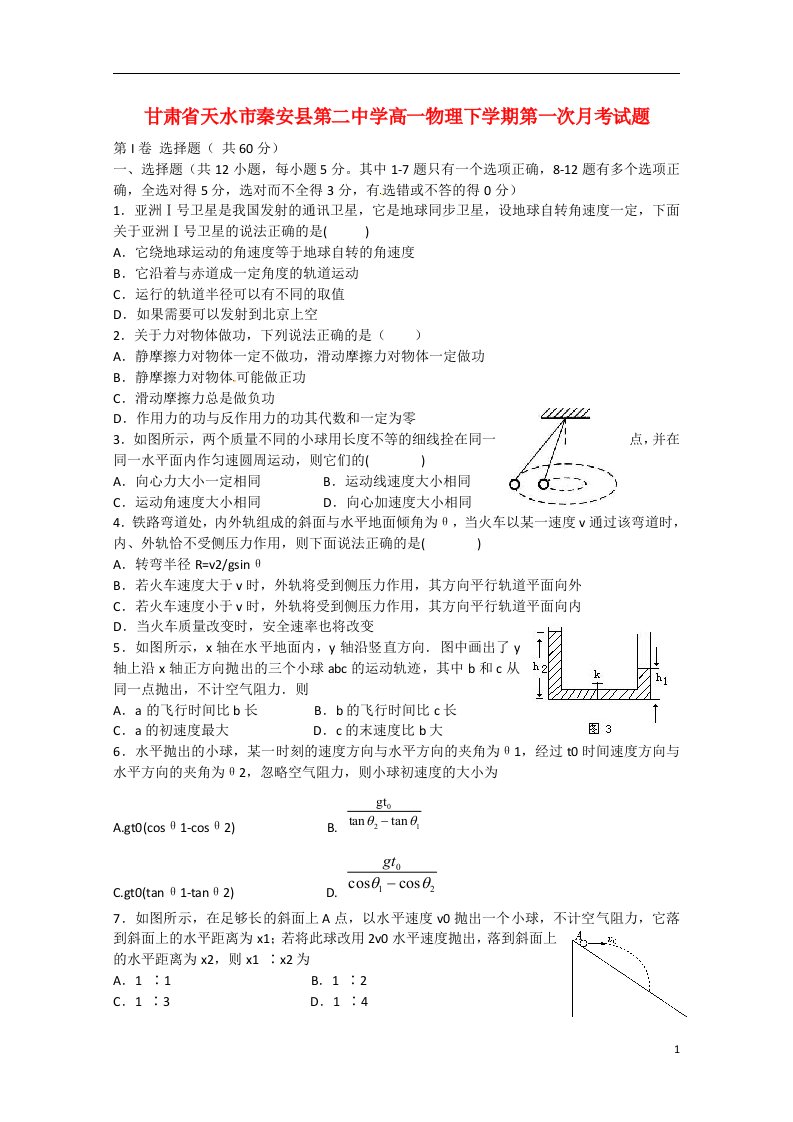 甘肃省天水市秦安县第二中学高一物理下学期第一次月考试题