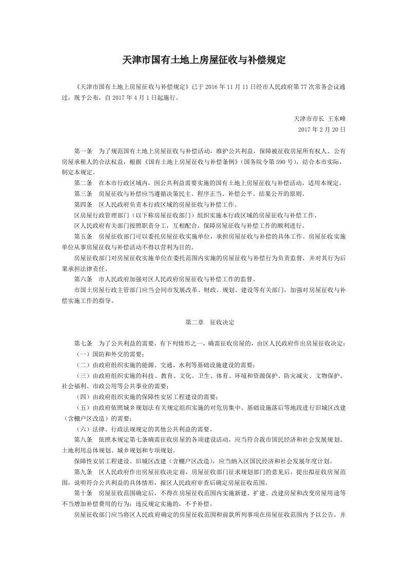 天津市国有土地上房屋征收与补偿规定-地方政府规章