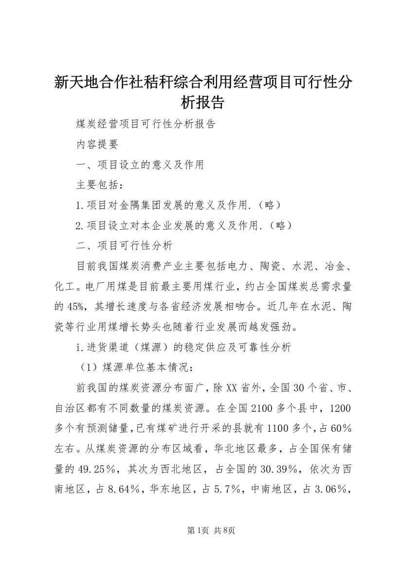 新天地合作社秸秆综合利用经营项目可行性分析报告