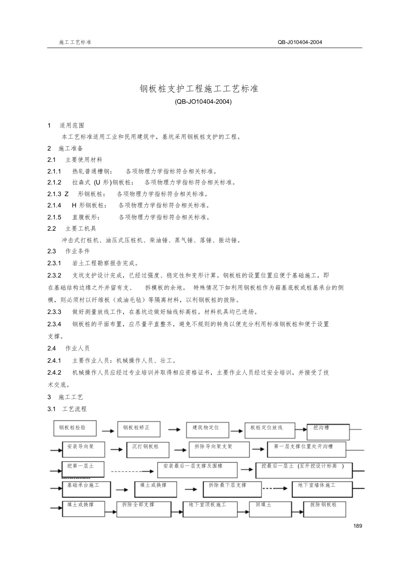 钢板桩支护工程施工工艺标准