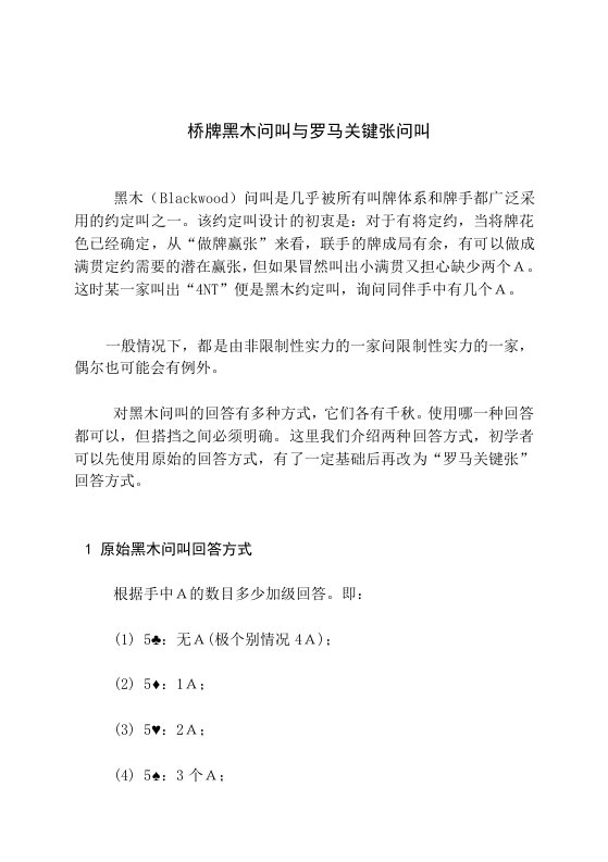 桥牌黑木问叫与罗马关键张问叫