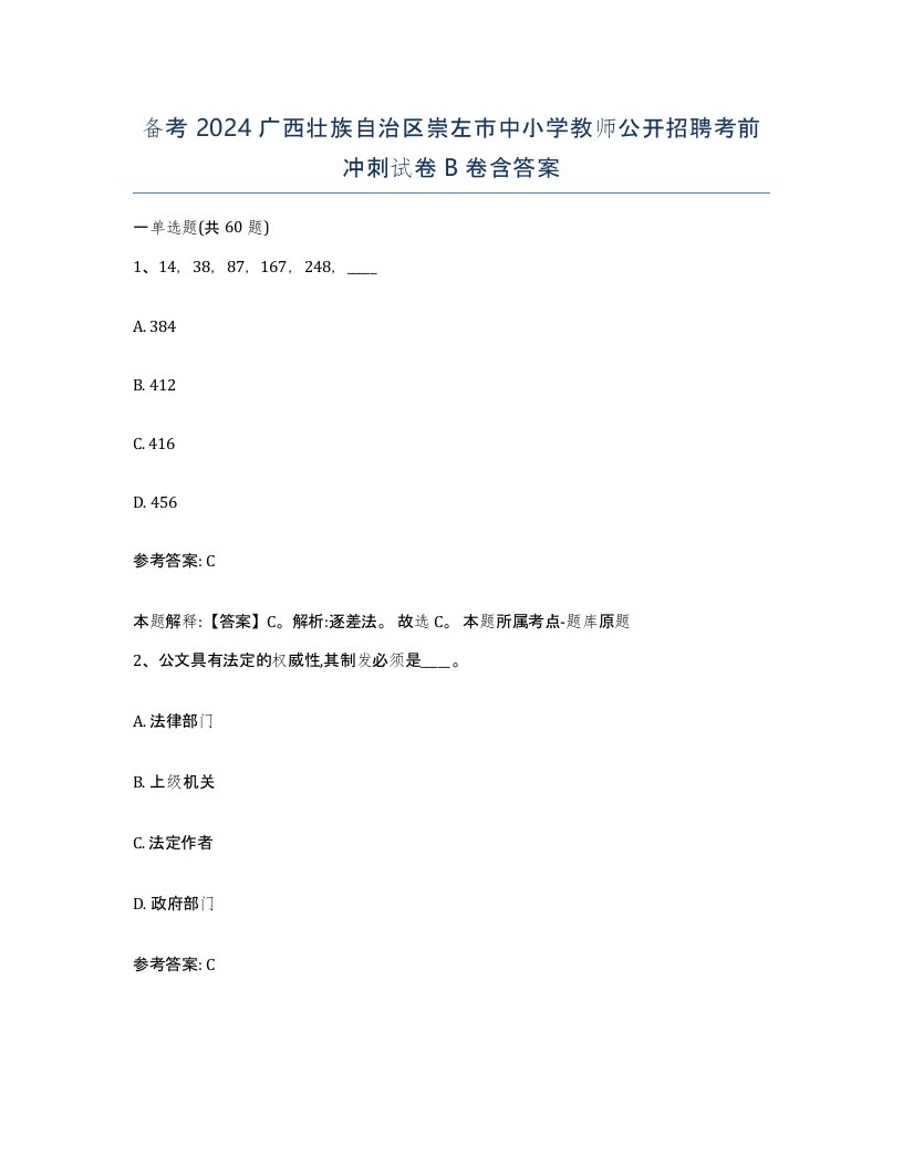 备考2024广西壮族自治区崇左市中小学教师公开招聘考前冲刺试卷B卷含答案