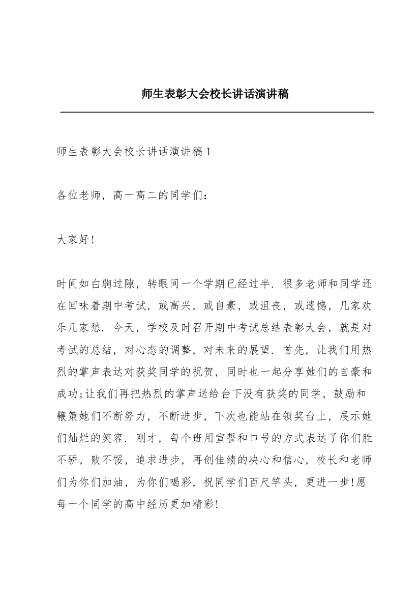 师生表彰大会校长讲话演讲稿