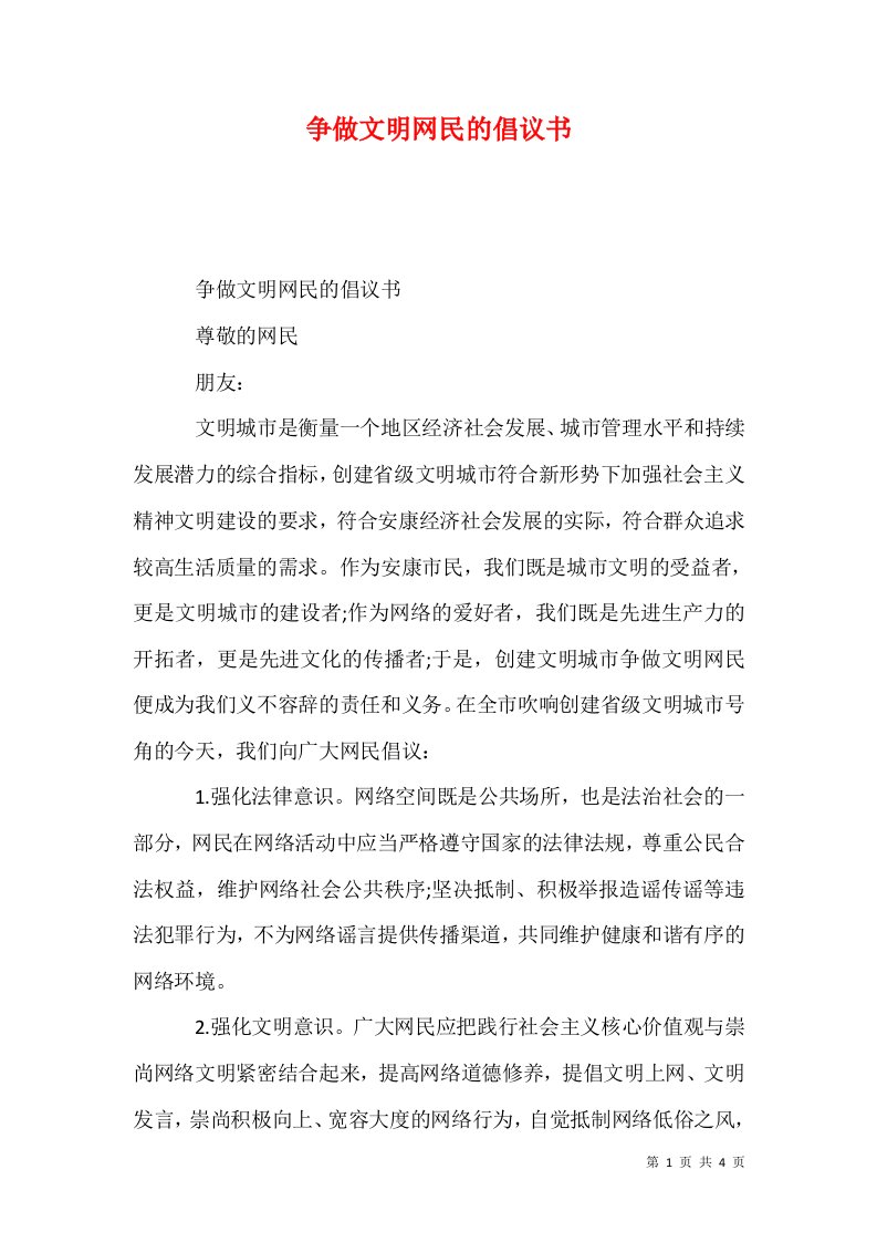 精选争做文明网民的倡议书