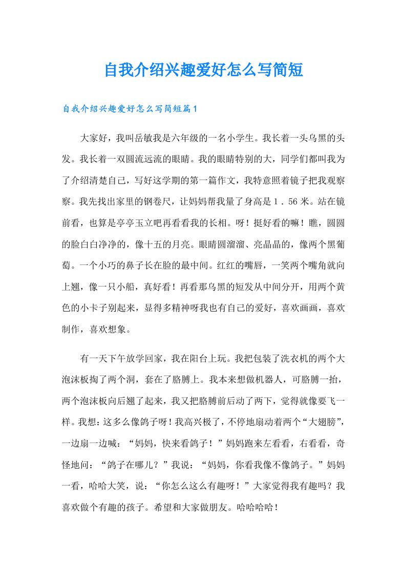 自我介绍兴趣爱好怎么写简短