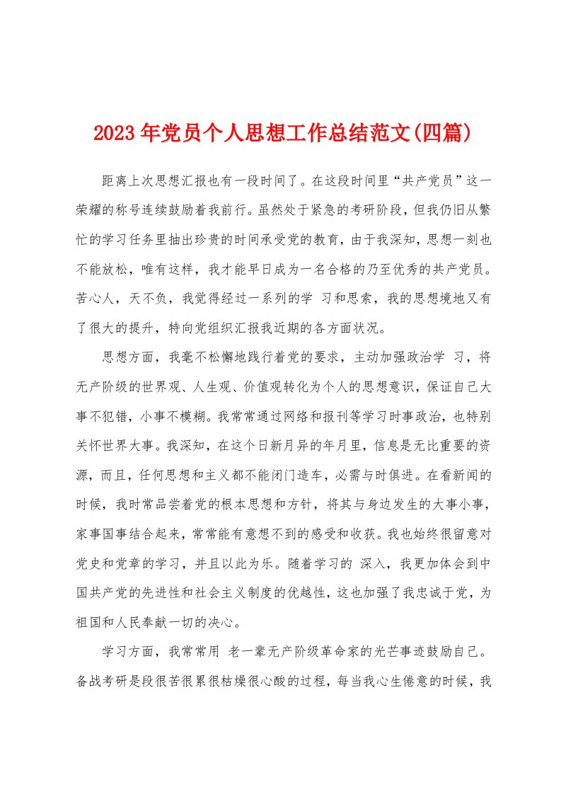 2023年党员个人思想工作总结范文(四篇)