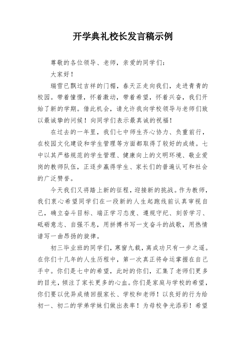 开学典礼校长发言稿示例