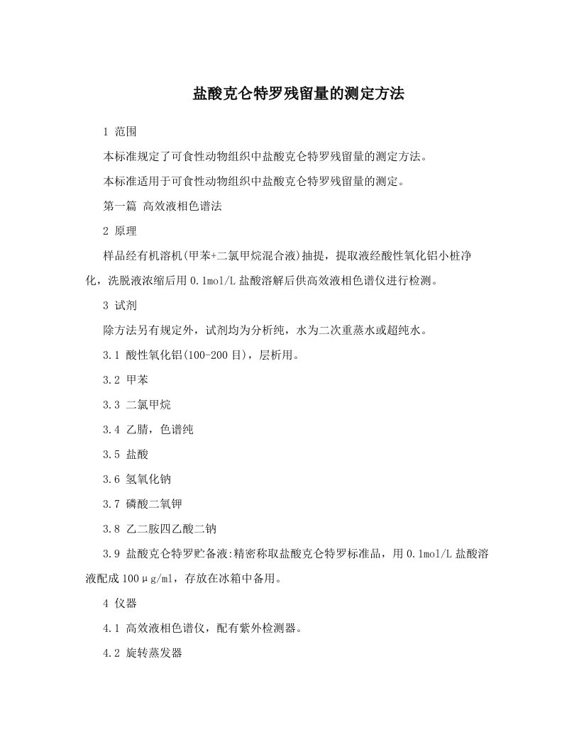 盐酸克仑特罗残留量的测定方法