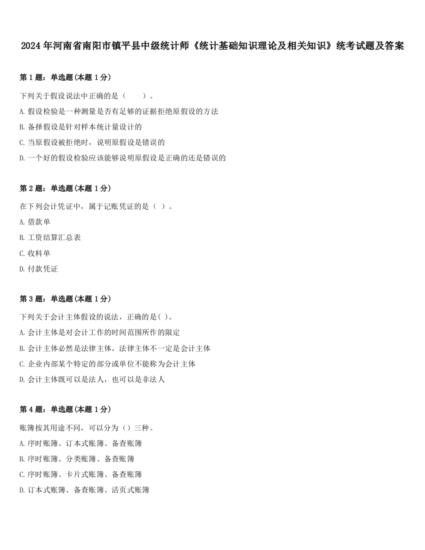 2024年河南省南阳市镇平县中级统计师《统计基础知识理论及相关知识》统考试题及答案