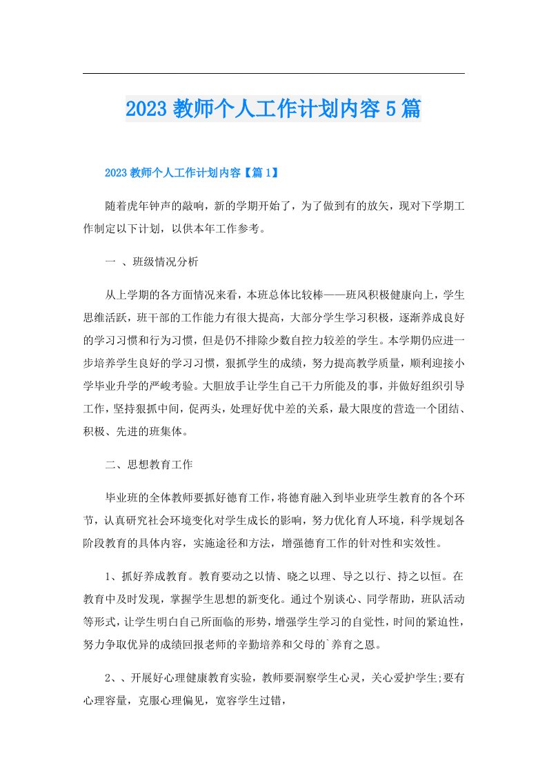 教师个人工作计划内容5篇