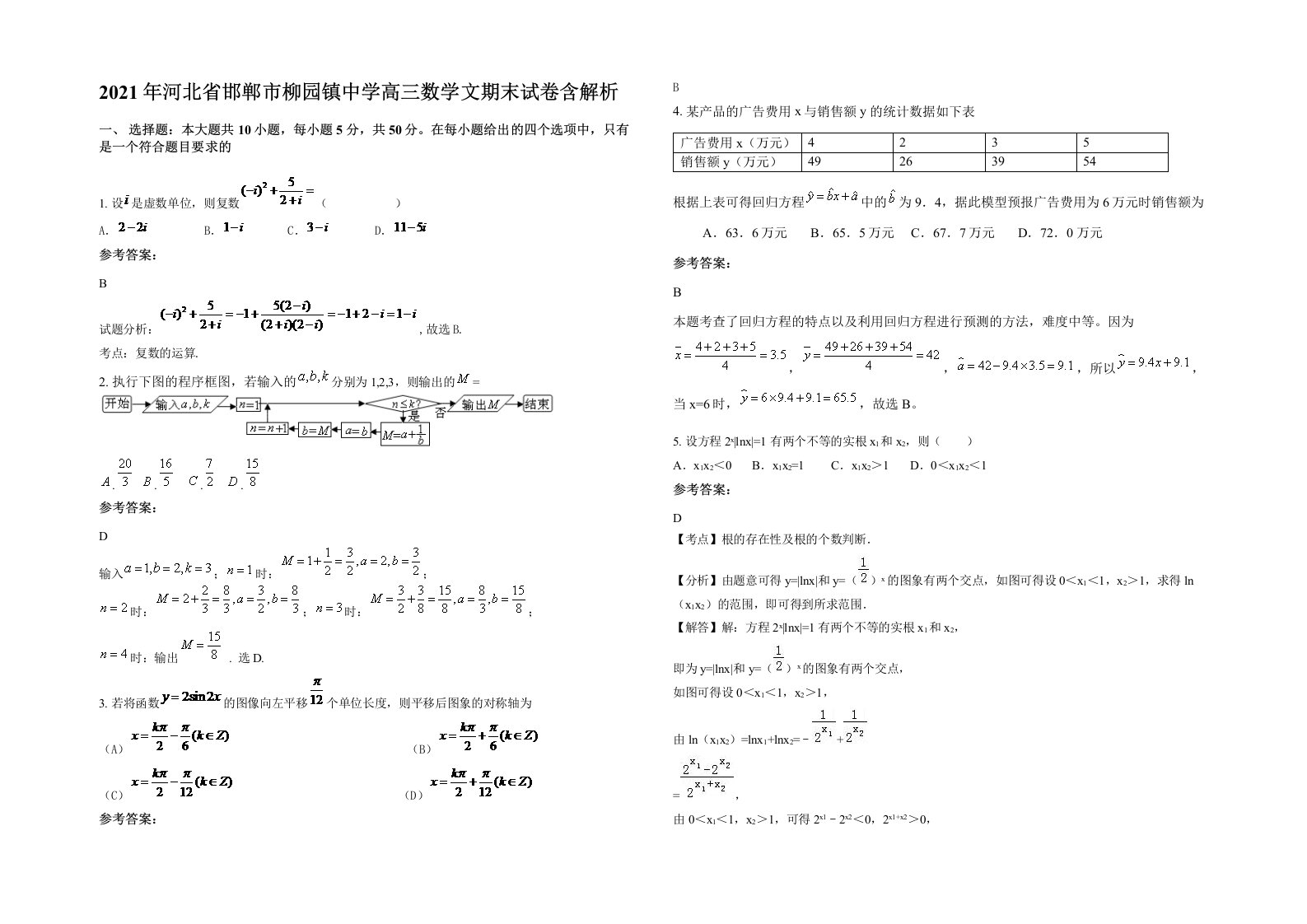 2021年河北省邯郸市柳园镇中学高三数学文期末试卷含解析