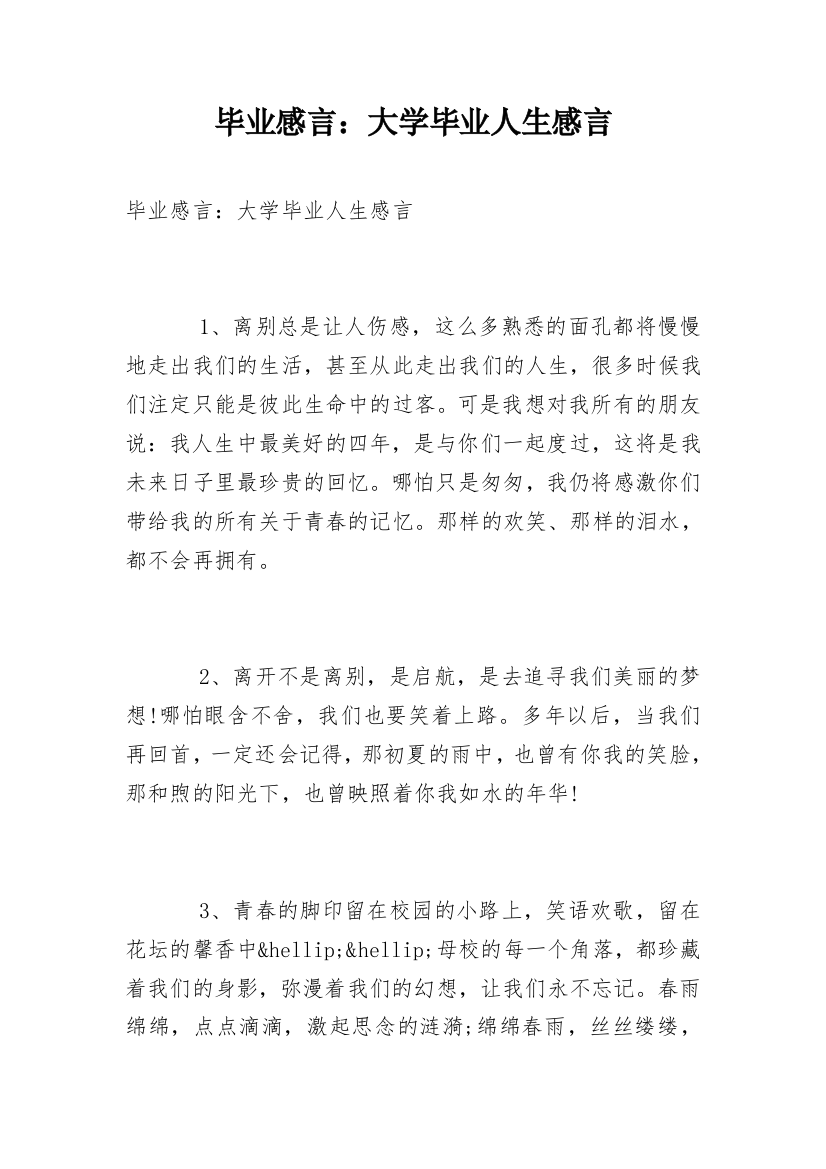 毕业感言：大学毕业人生感言