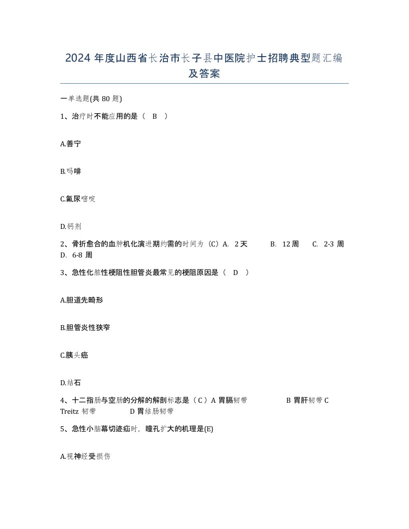 2024年度山西省长治市长子县中医院护士招聘典型题汇编及答案