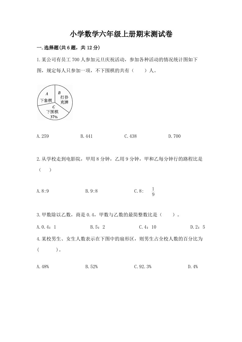 小学数学六年级上册期末测试卷附完整答案【各地真题】