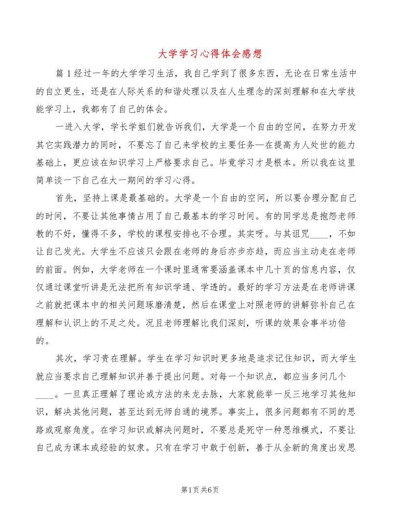 大学学习心得体会感想