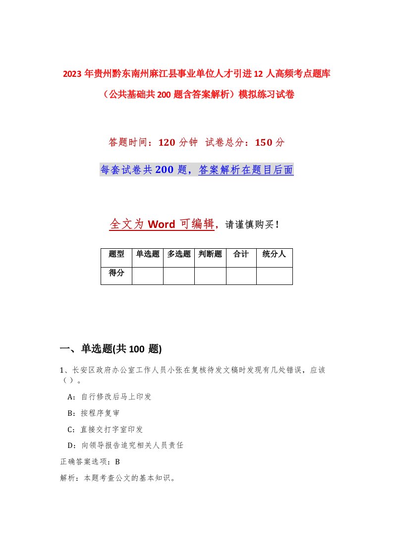 2023年贵州黔东南州麻江县事业单位人才引进12人高频考点题库公共基础共200题含答案解析模拟练习试卷