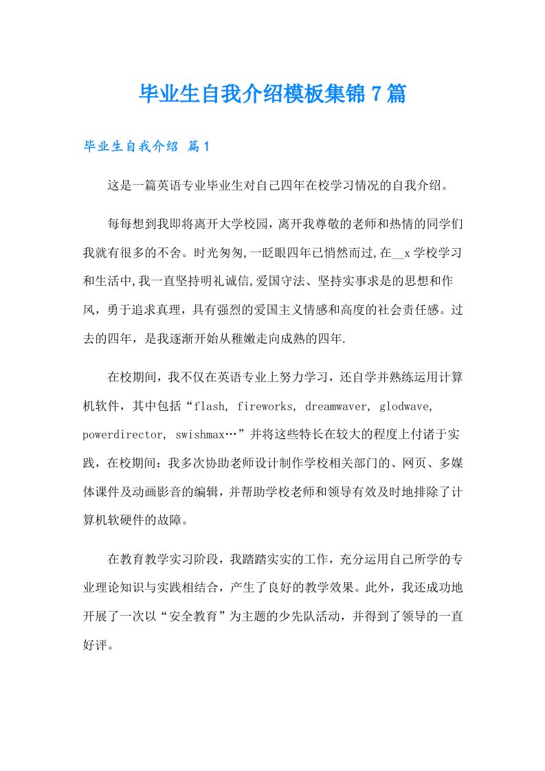 毕业生自我介绍模板集锦7篇