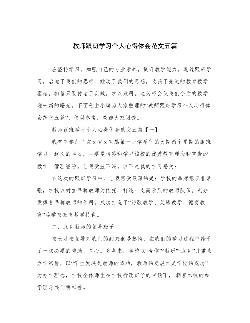 教师跟班学习个人心得体会范文五篇