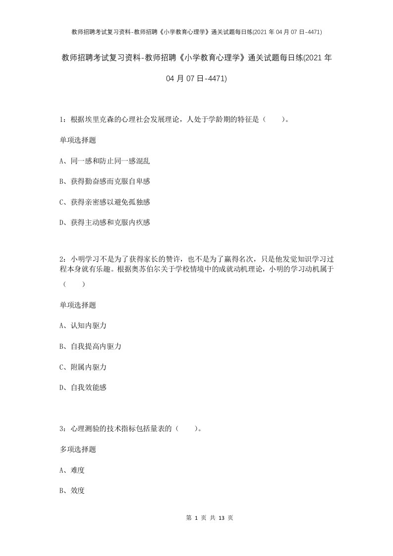 教师招聘考试复习资料-教师招聘小学教育心理学通关试题每日练2021年04月07日-4471