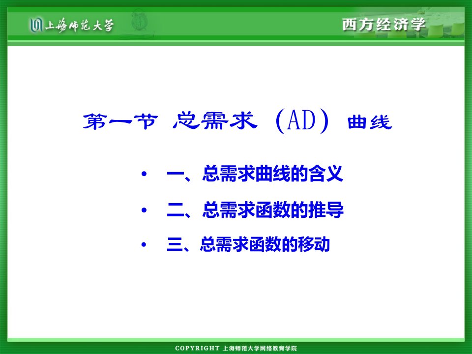 国民收入的决定ADAS模型培训课件38页PPT