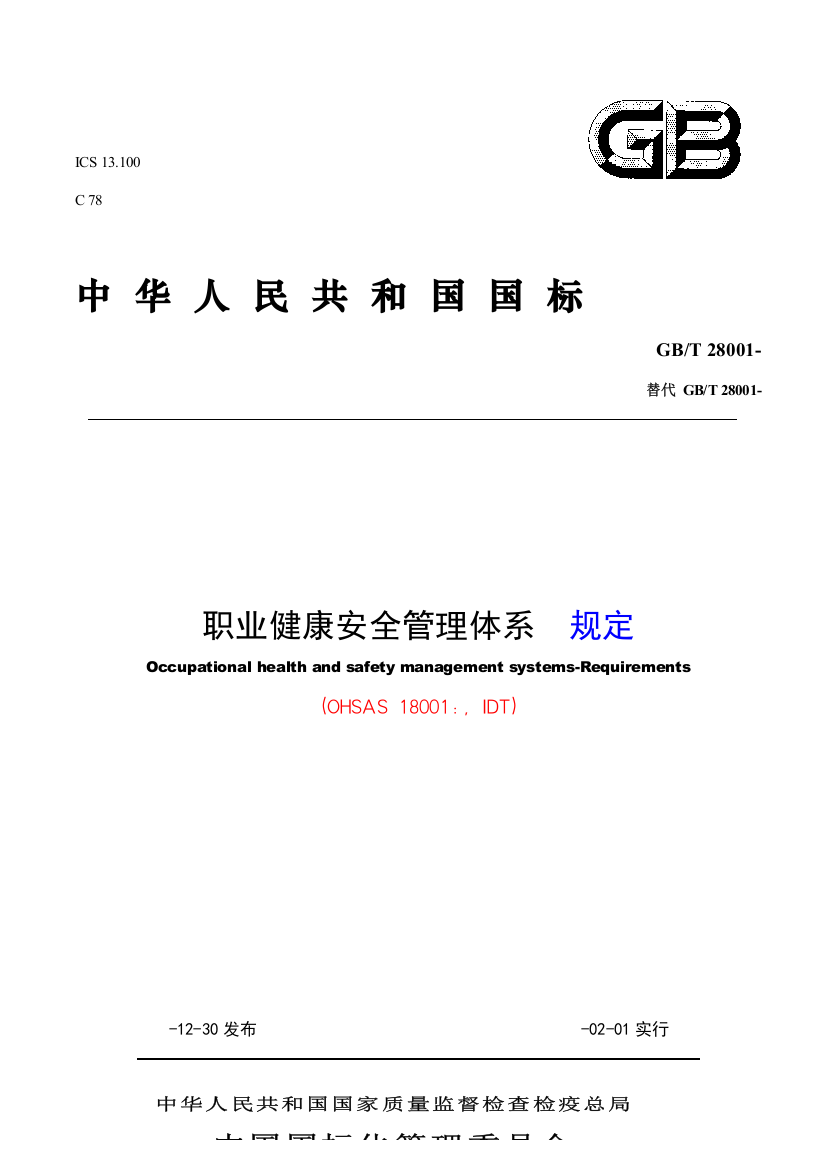 显示修改内容的职业健康安全管理全新体系要求含附录