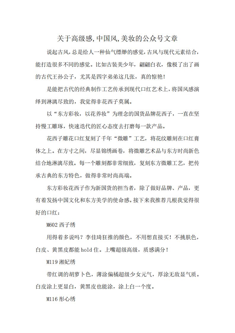 关于高级感,中国风,美妆的公众号文章