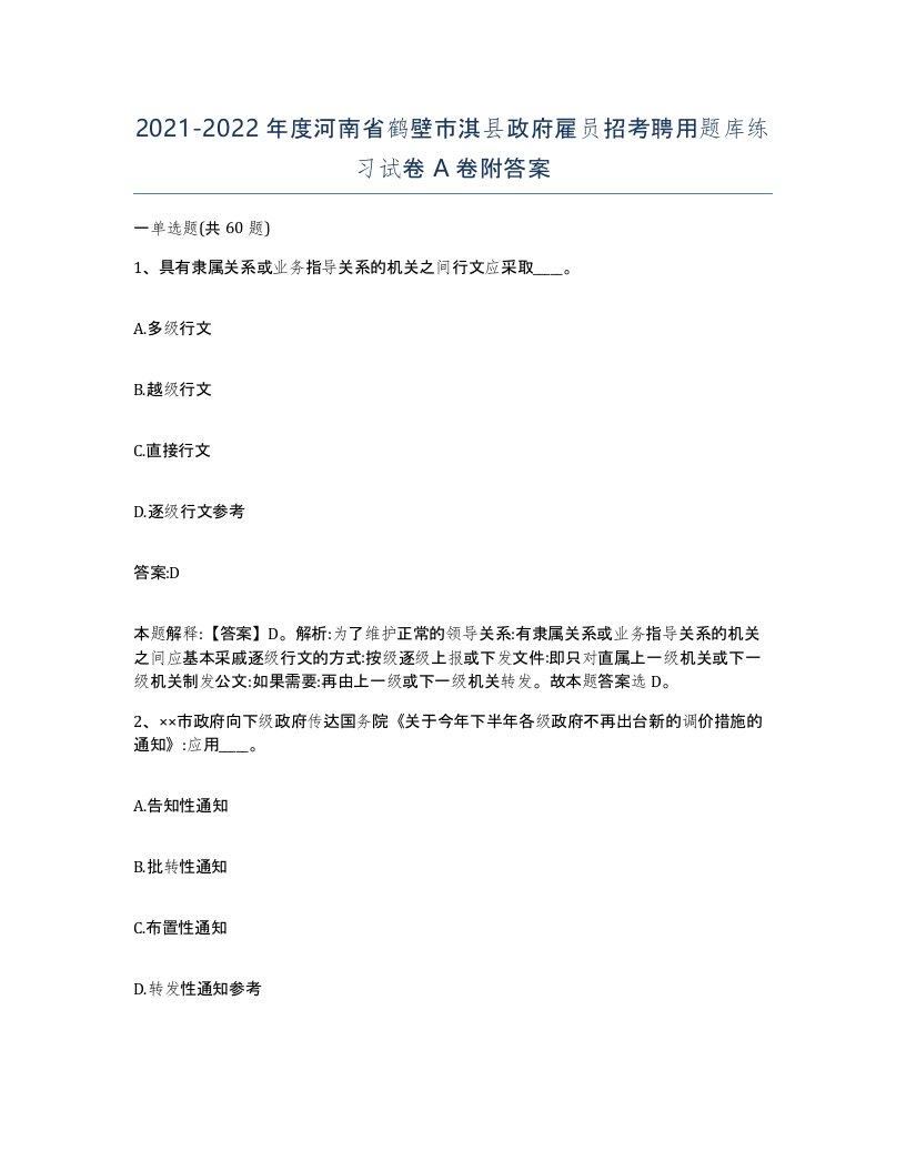 2021-2022年度河南省鹤壁市淇县政府雇员招考聘用题库练习试卷A卷附答案