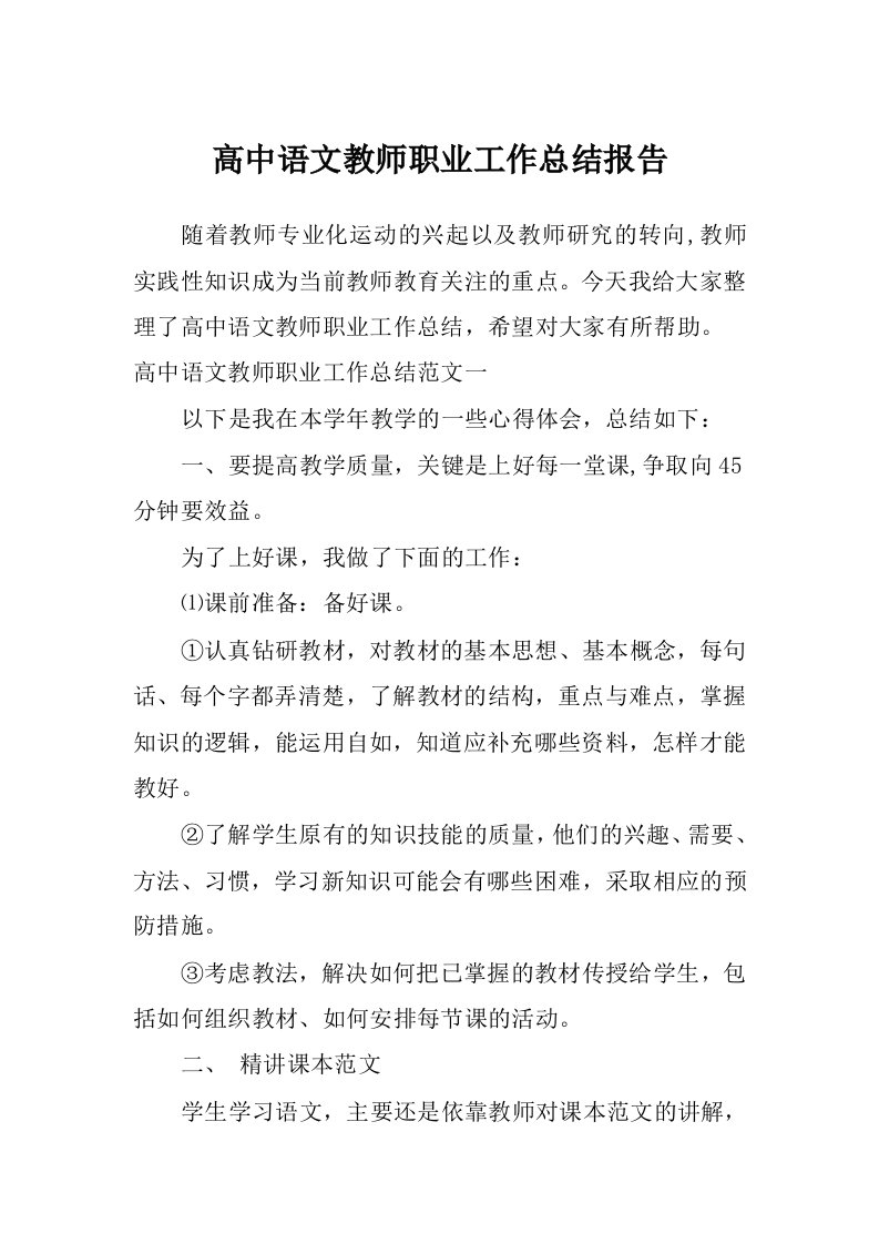 高中语文教师职业工作总结报告