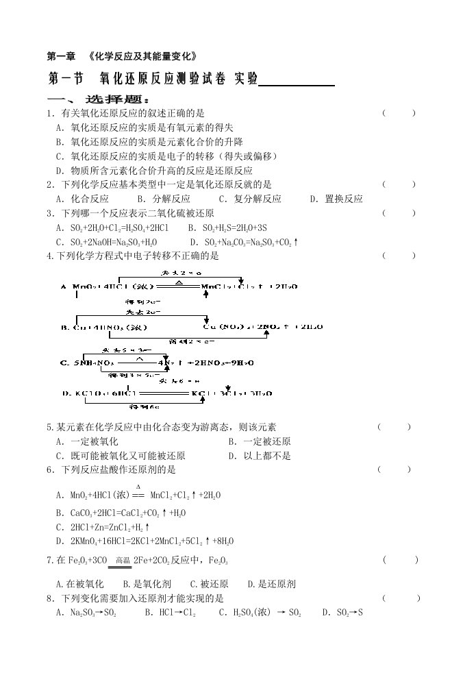 高一化学氧化还原反应测验试卷[精选]