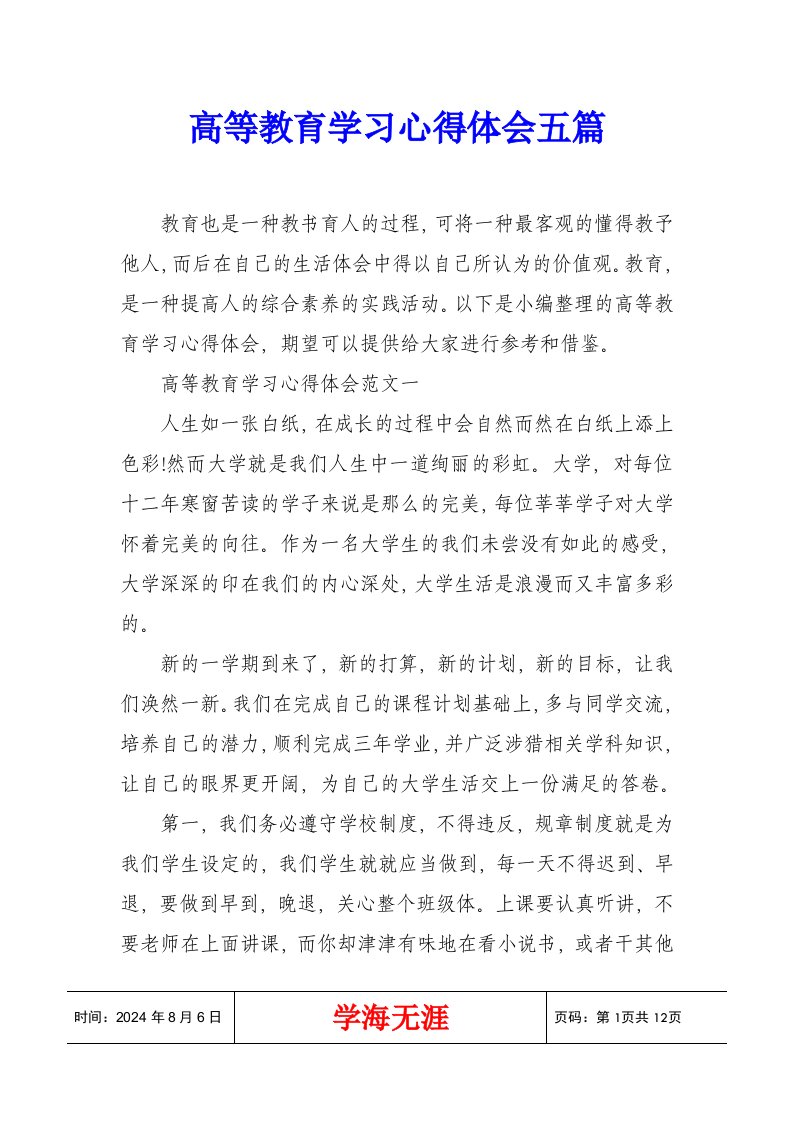 高等教育学习心得体会五篇