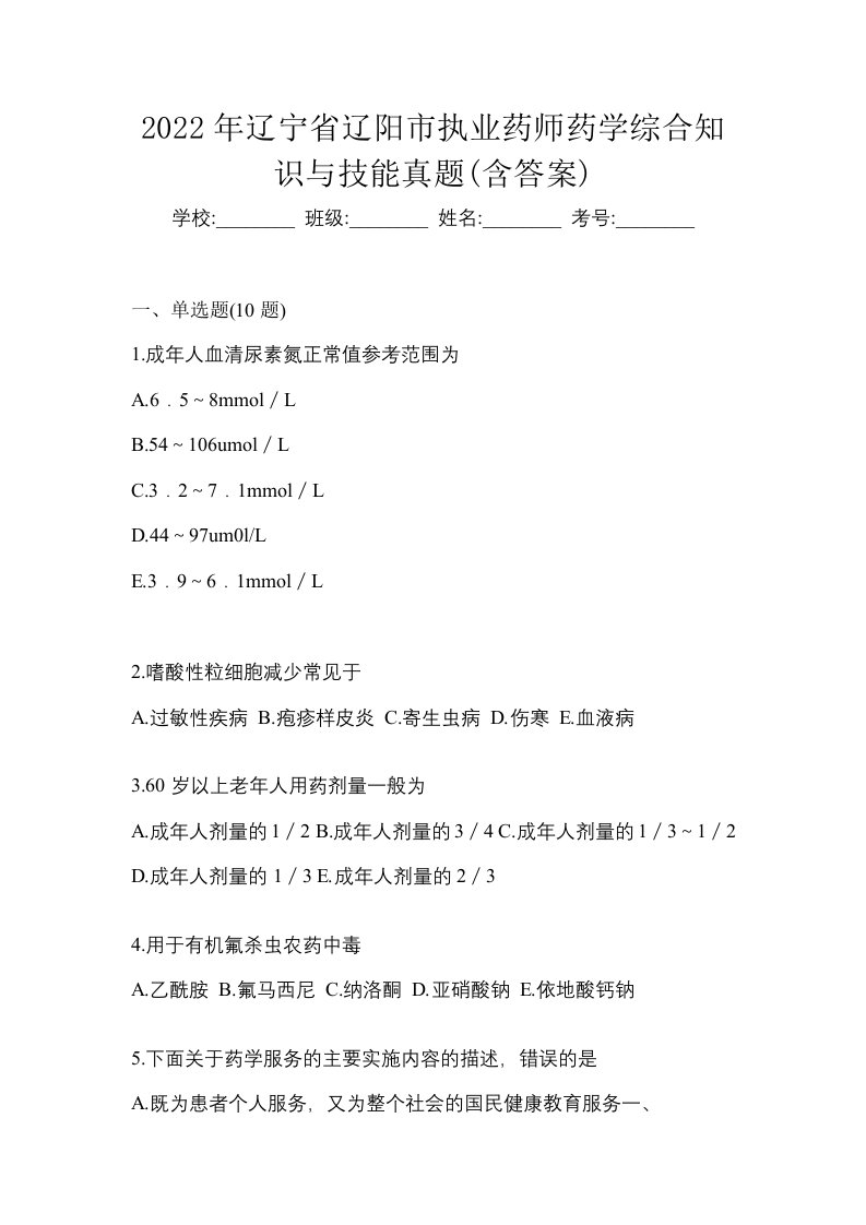 2022年辽宁省辽阳市执业药师药学综合知识与技能真题含答案