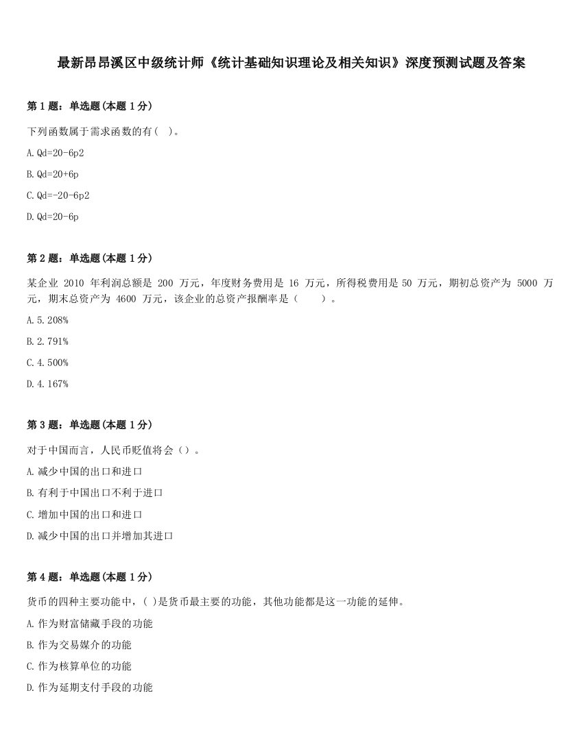 最新昂昂溪区中级统计师《统计基础知识理论及相关知识》深度预测试题及答案