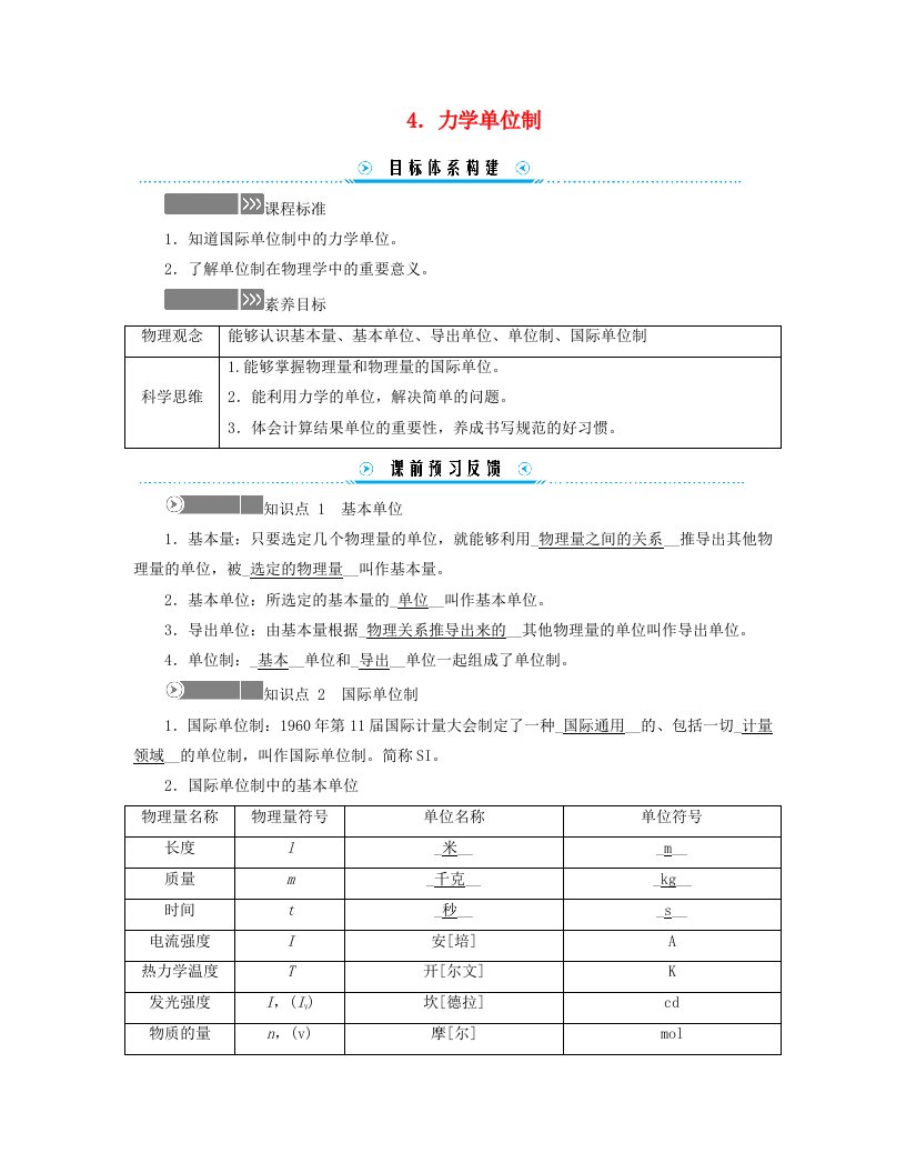 新教材适用2023_2024学年高中物理第四章运动和力的关系4.力学单位制学案新人教版必修第一册