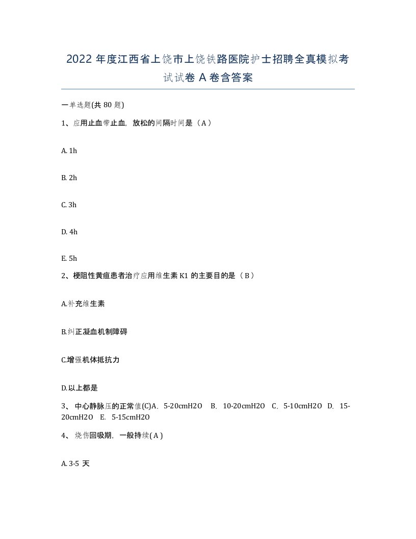 2022年度江西省上饶市上饶铁路医院护士招聘全真模拟考试试卷A卷含答案