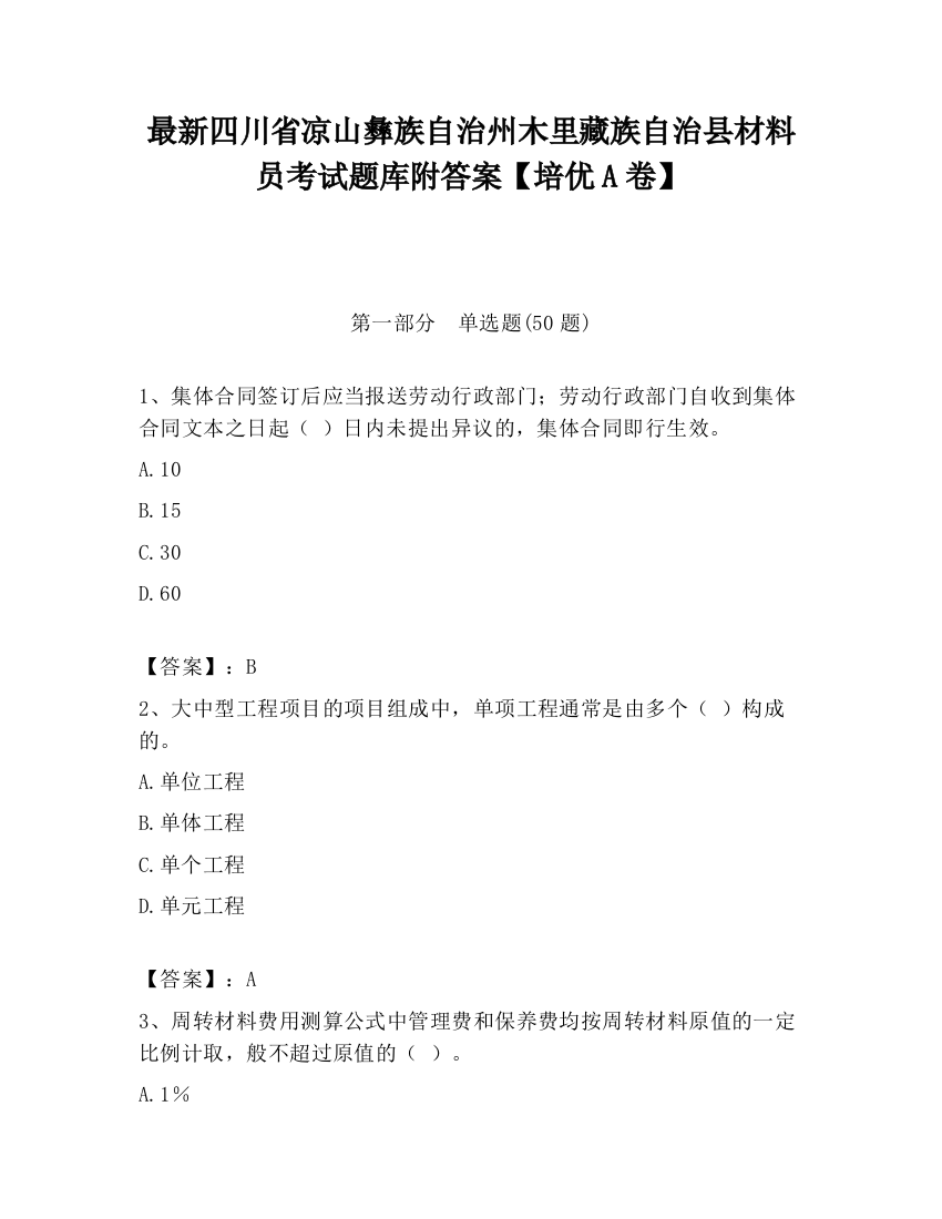 最新四川省凉山彝族自治州木里藏族自治县材料员考试题库附答案【培优A卷】