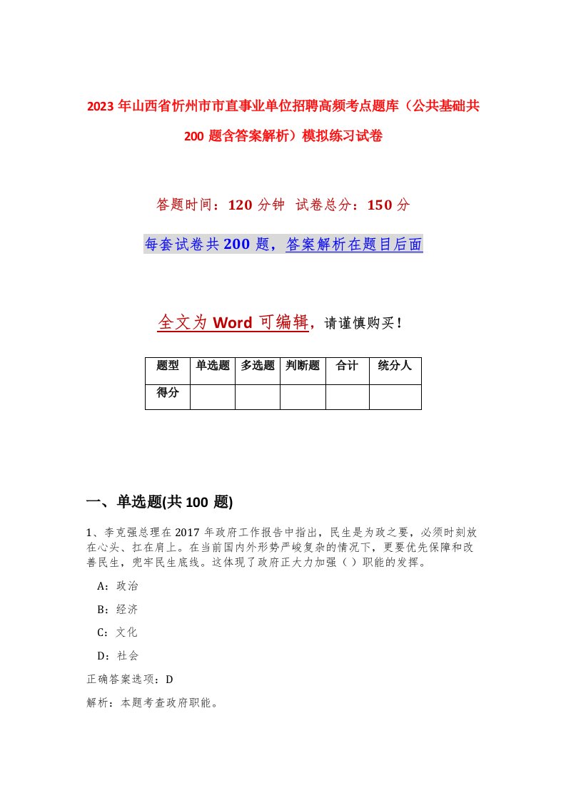 2023年山西省忻州市市直事业单位招聘高频考点题库公共基础共200题含答案解析模拟练习试卷