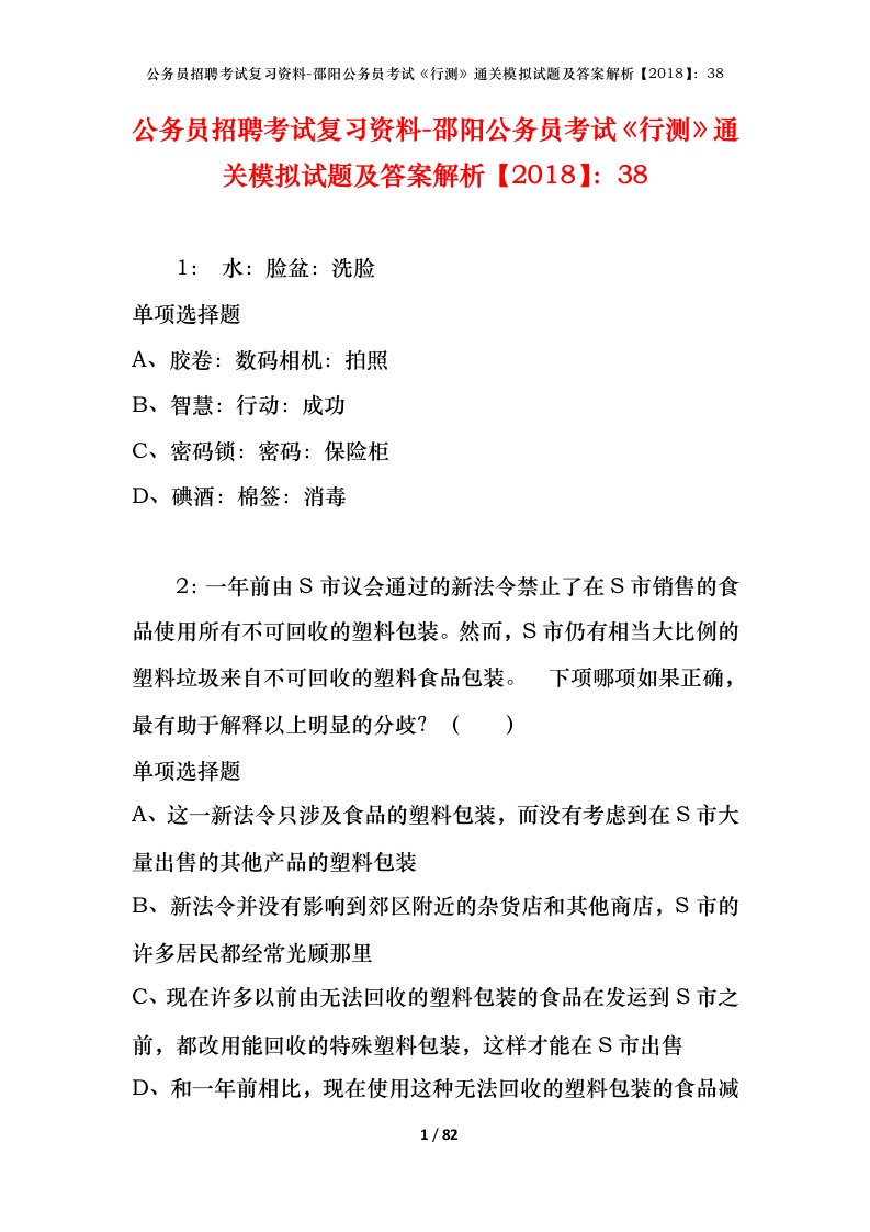 公务员招聘考试复习资料-邵阳公务员考试行测通关模拟试题及答案解析201838