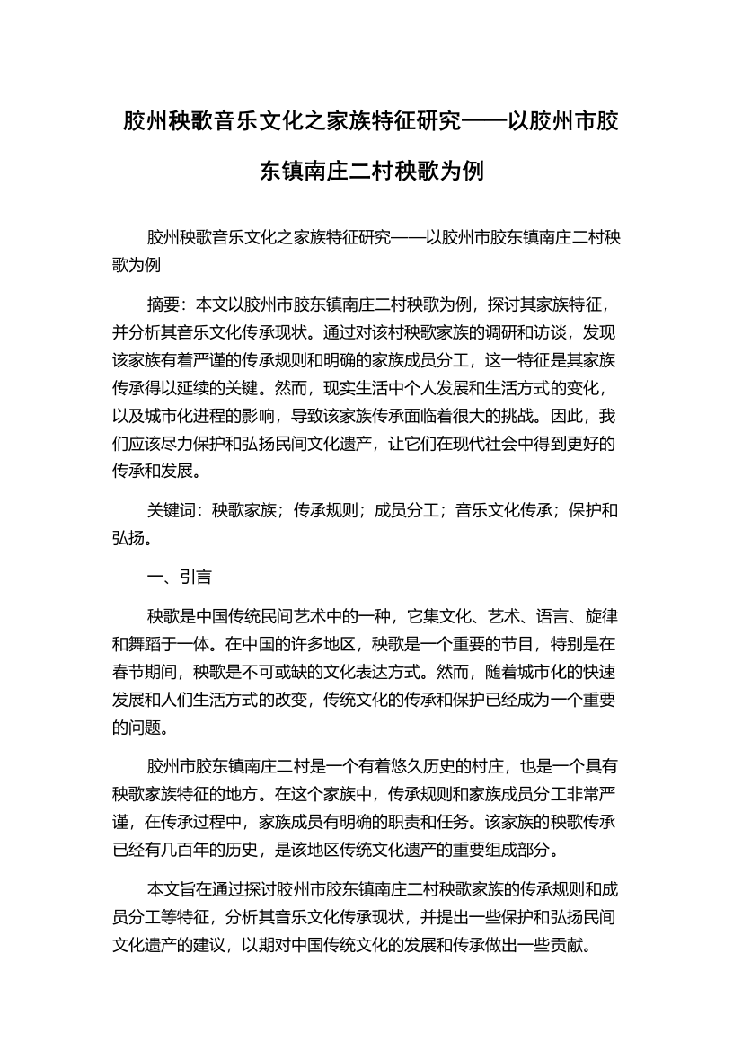 胶州秧歌音乐文化之家族特征研究——以胶州市胶东镇南庄二村秧歌为例