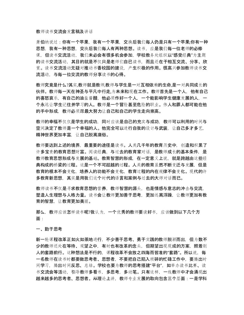 教师读书交流会发言稿及讲话