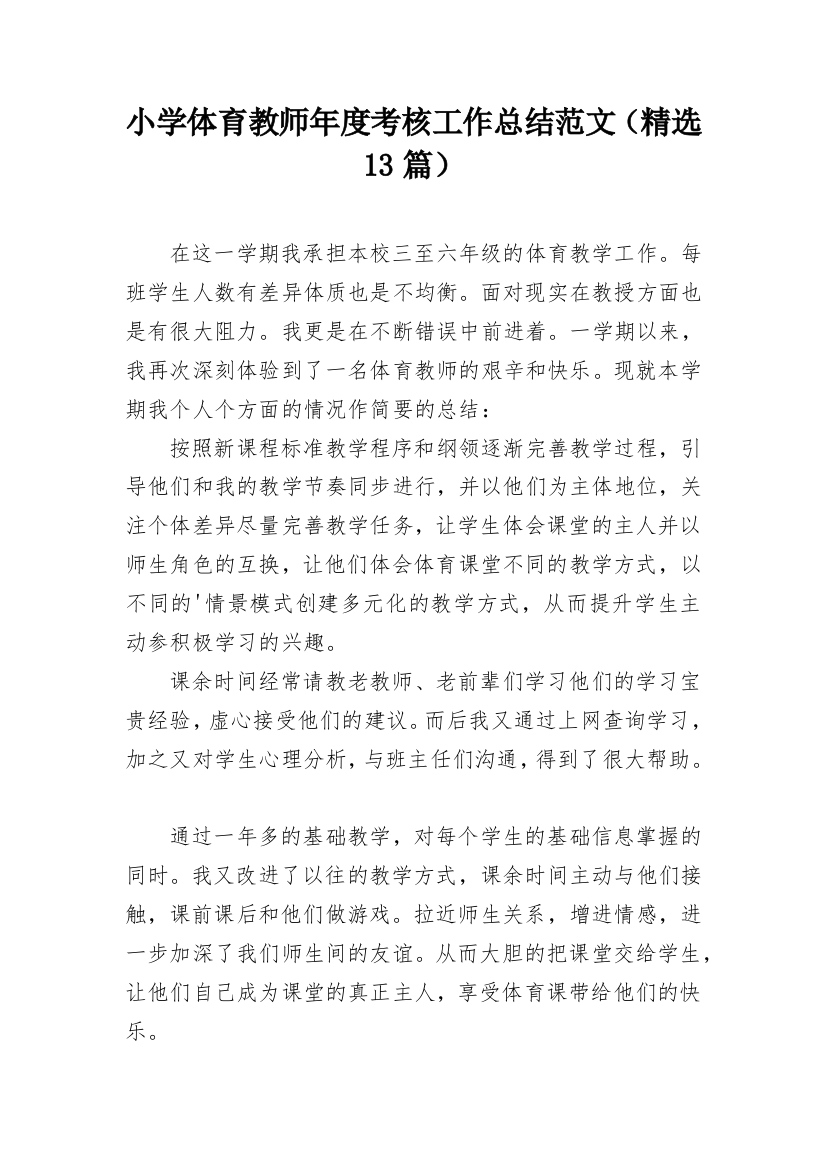 小学体育教师年度考核工作总结范文（精选13篇）