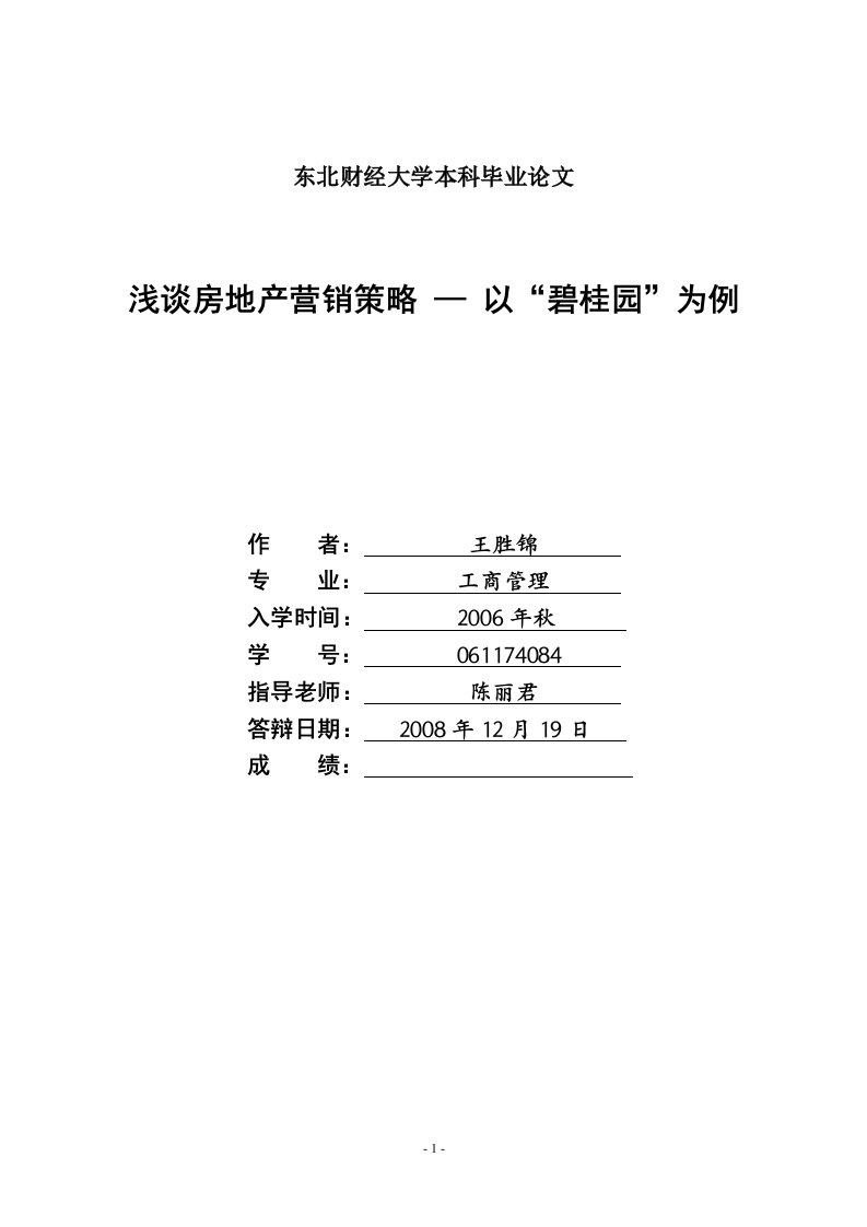 题目：浅谈房地产营销策略——以碧桂园为例