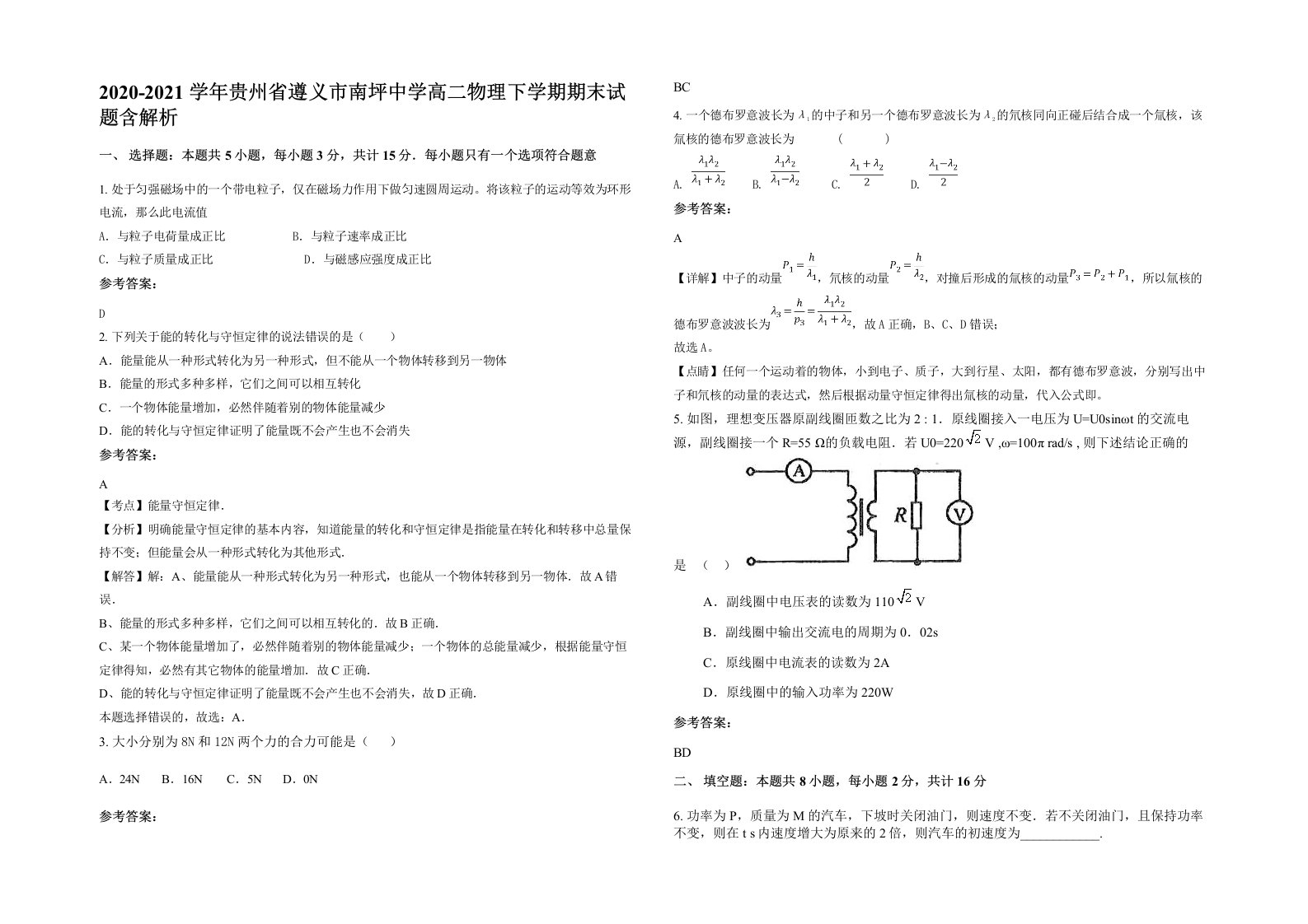 2020-2021学年贵州省遵义市南坪中学高二物理下学期期末试题含解析