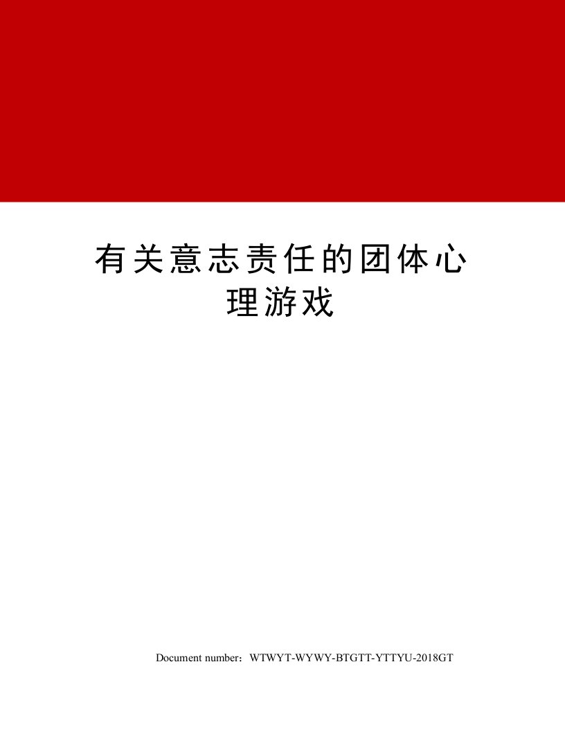 有关意志责任的团体心理游戏