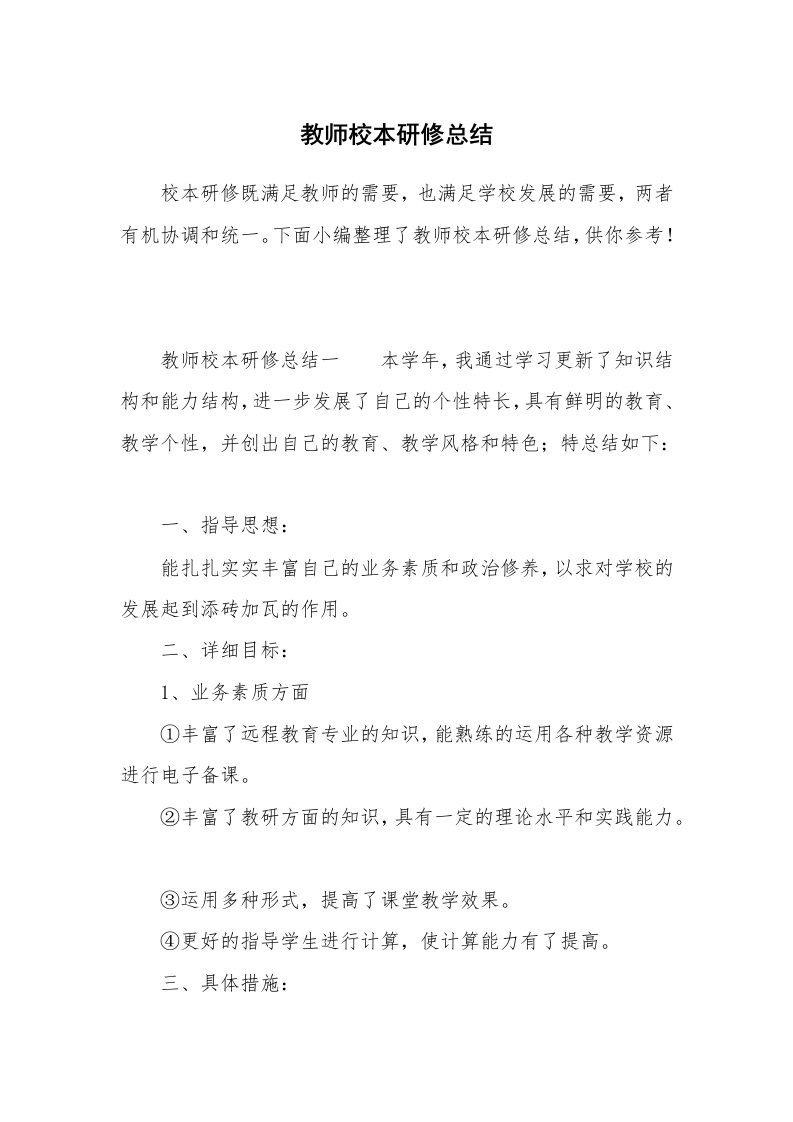 教师校本研修总结