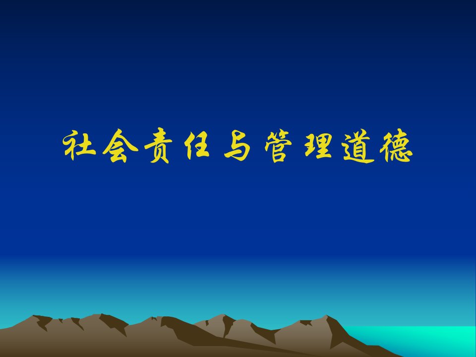 管理学讲座社会责任与管理道德