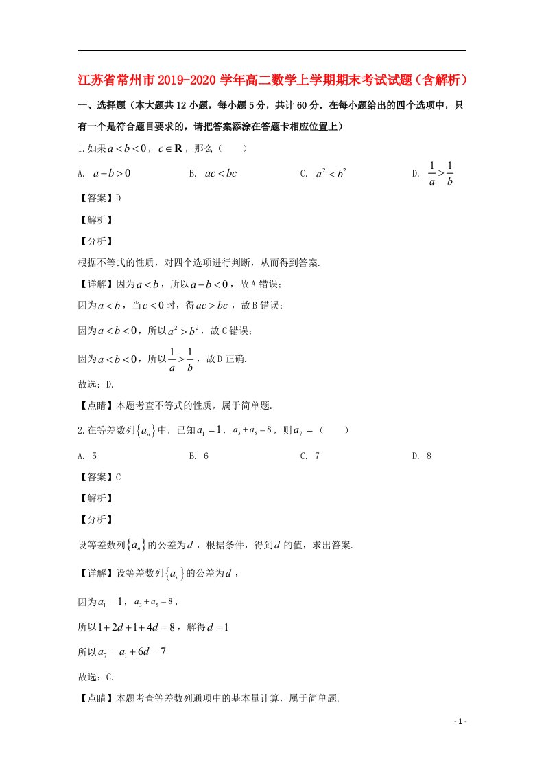 江苏省常州市2019_2020学年高二数学上学期期末考试试题含解析