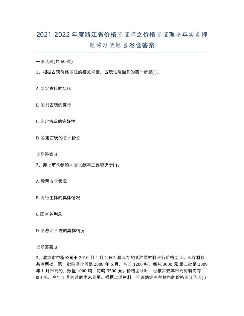 2021-2022年度浙江省价格鉴证师之价格鉴证理论与实务押题练习试题B卷含答案