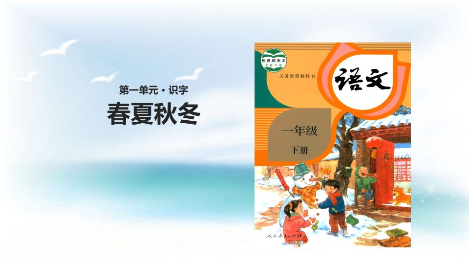 部编版语文一年级下册《春夏秋冬》优质ppt课件