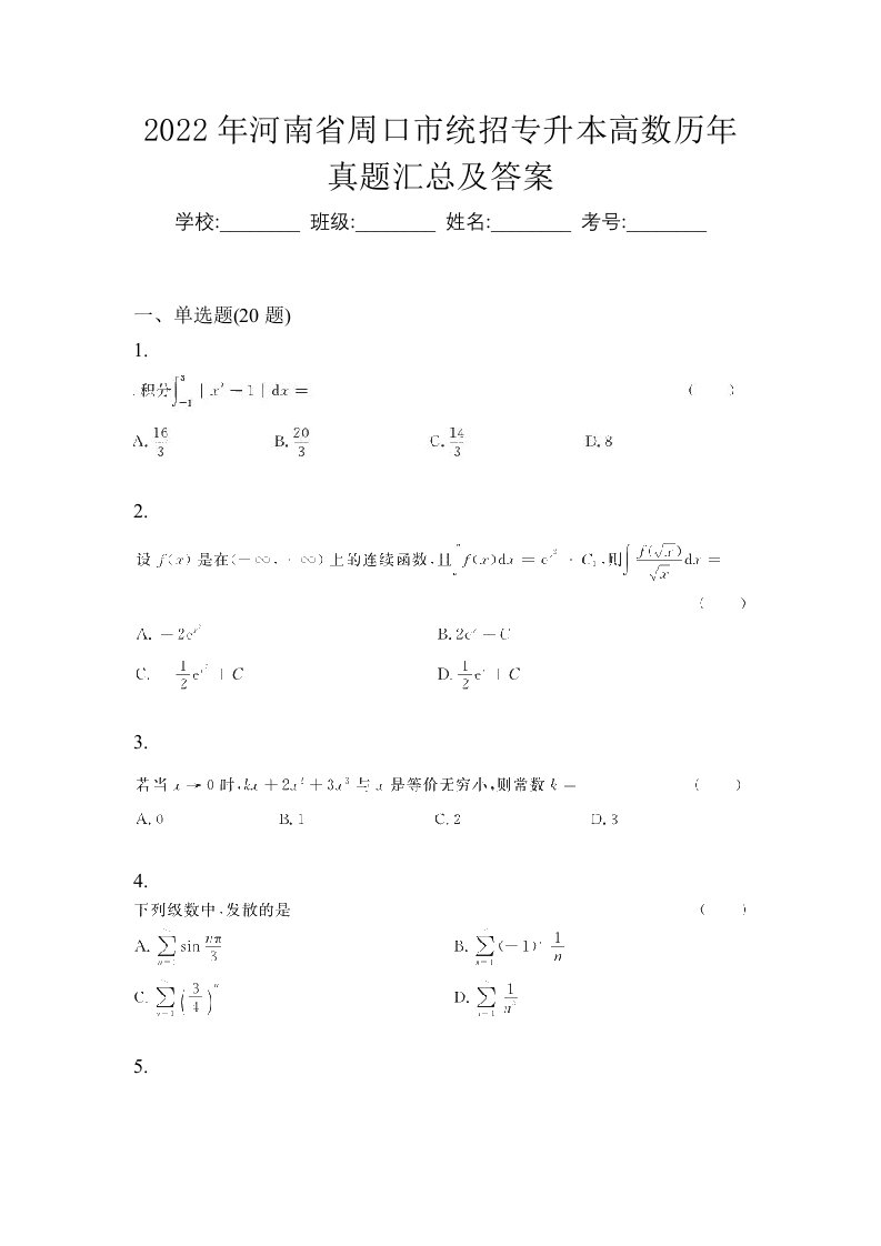 2022年河南省周口市统招专升本高数历年真题汇总及答案